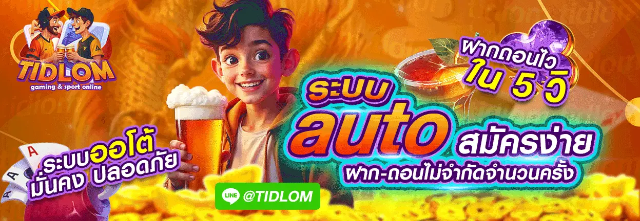 TIDLOM คาสิโนเว็บตรงระดับพรีเมียม