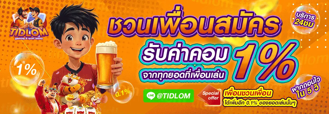 TIDLOM คาสิโนเว็บตรงระดับพรีเมียม