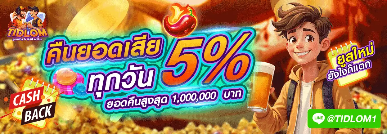 TIDLOM คาสิโนเว็บตรงระดับพรีเมียม